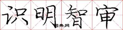 龐中華識明智審楷書怎么寫