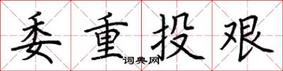 荊霄鵬委重投艱楷書怎么寫