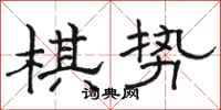 駱恆光棋勢隸書怎么寫