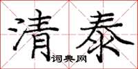 龐中華清泰楷書怎么寫