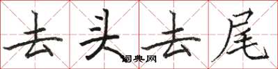 駱恆光去頭去尾楷書怎么寫