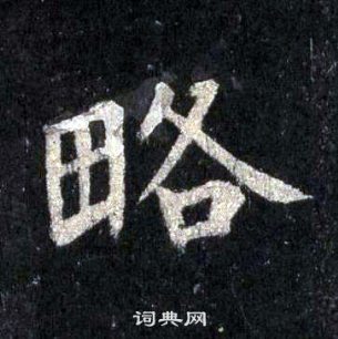 裴休圭峰禪師碑中略的寫法