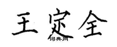 何伯昌王定全楷書個性簽名怎么寫