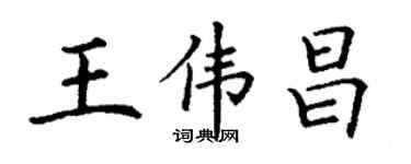 丁謙王偉昌楷書個性簽名怎么寫