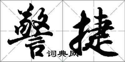 胡問遂警捷行書怎么寫