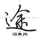 田英章寫的硬筆行書途