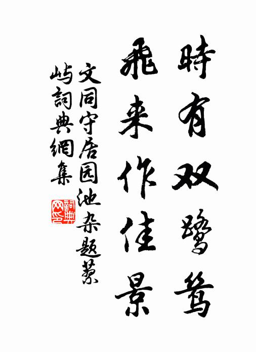 同聲傾夙期，異姓接婚友 詩詞名句