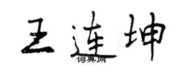 曾慶福王連坤行書個性簽名怎么寫