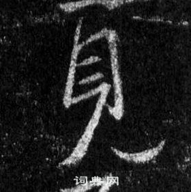 王羲之懷仁集聖教序中見的寫法