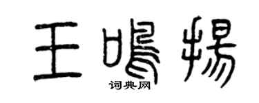 曾慶福王鳴揚篆書個性簽名怎么寫