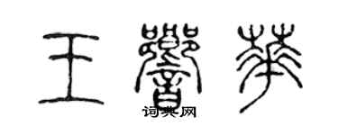 陳聲遠王響華篆書個性簽名怎么寫