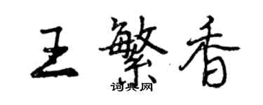 曾慶福王繁香行書個性簽名怎么寫