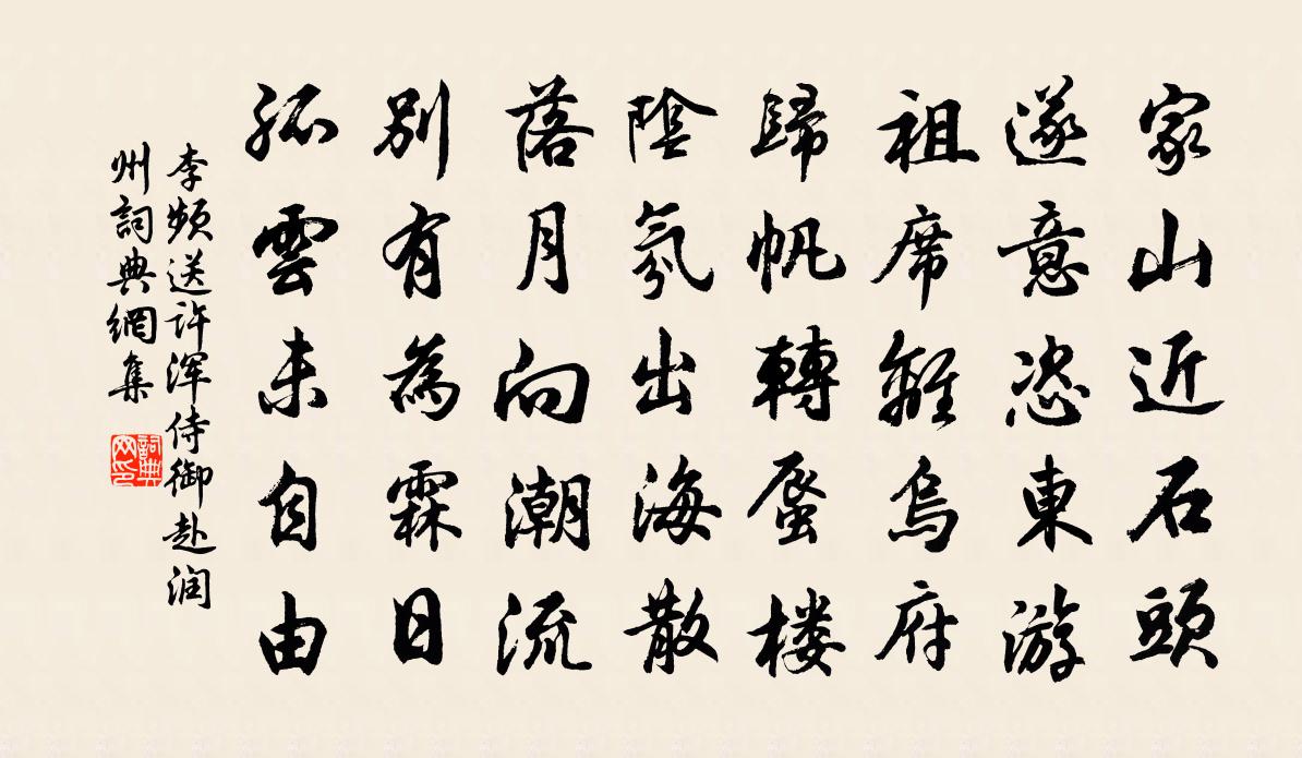 李頻送許渾侍御赴潤州書法作品欣賞
