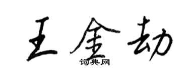 王正良王金劫行書個性簽名怎么寫