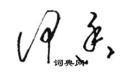 駱恆光何香草書個性簽名怎么寫