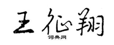 曾慶福王征翔行書個性簽名怎么寫