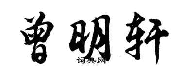 胡問遂曾明軒行書個性簽名怎么寫