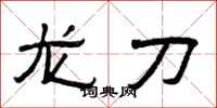 曾慶福龍刀隸書怎么寫