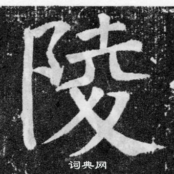 顏真卿顏勤禮碑中陵的寫法