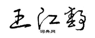 曾慶福王江靜草書個性簽名怎么寫
