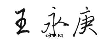 駱恆光王永庚行書個性簽名怎么寫