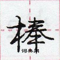 龐中華寫的硬筆行書棒