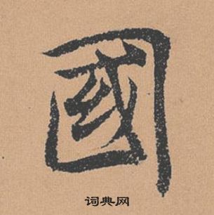 褚遂良倪寬贊中國的寫法