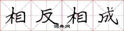袁強相反相成楷書怎么寫