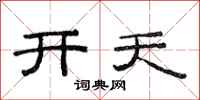 范連陞開天隸書怎么寫