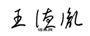 梁錦英王德胤草書個性簽名怎么寫