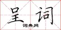 田英章呈詞楷書怎么寫
