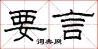 柯春海要言隸書怎么寫