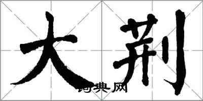 翁闓運大荊楷書怎么寫