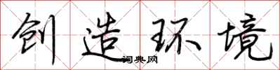 荊霄鵬創造環境行書怎么寫