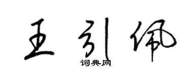 梁錦英王引佩草書個性簽名怎么寫