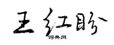 曾慶福王紅盼行書個性簽名怎么寫