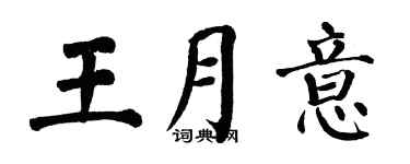 翁闓運王月意楷書個性簽名怎么寫