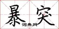荊霄鵬暴突楷書怎么寫