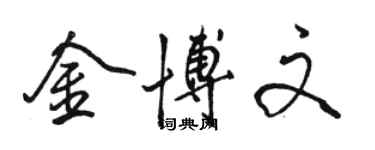 駱恆光金博文行書個性簽名怎么寫