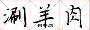 周炳元涮羊肉楷書怎么寫