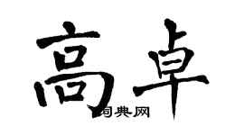 翁闓運高卓楷書個性簽名怎么寫
