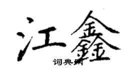 丁謙江鑫楷書個性簽名怎么寫