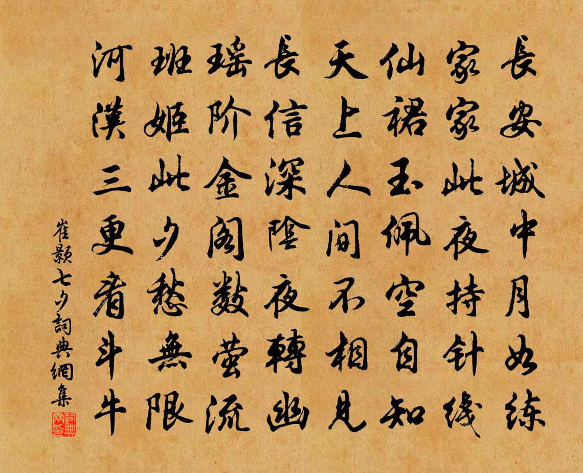 崔顥七夕書法作品欣賞