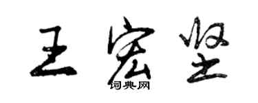 曾慶福王宏堅行書個性簽名怎么寫