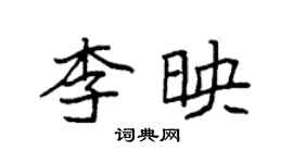 袁強李映楷書個性簽名怎么寫