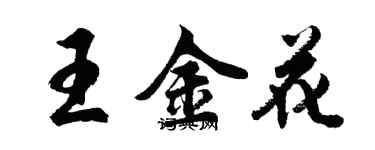 胡問遂王金花行書個性簽名怎么寫