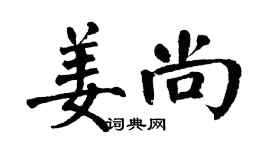 翁闓運姜尚楷書個性簽名怎么寫