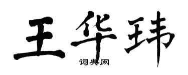 翁闓運王華瑋楷書個性簽名怎么寫