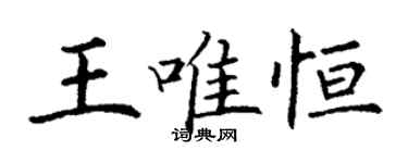 丁謙王唯恆楷書個性簽名怎么寫