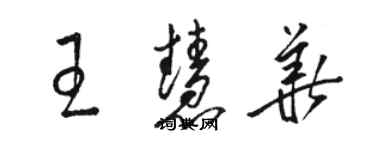 駱恆光王慧華草書個性簽名怎么寫